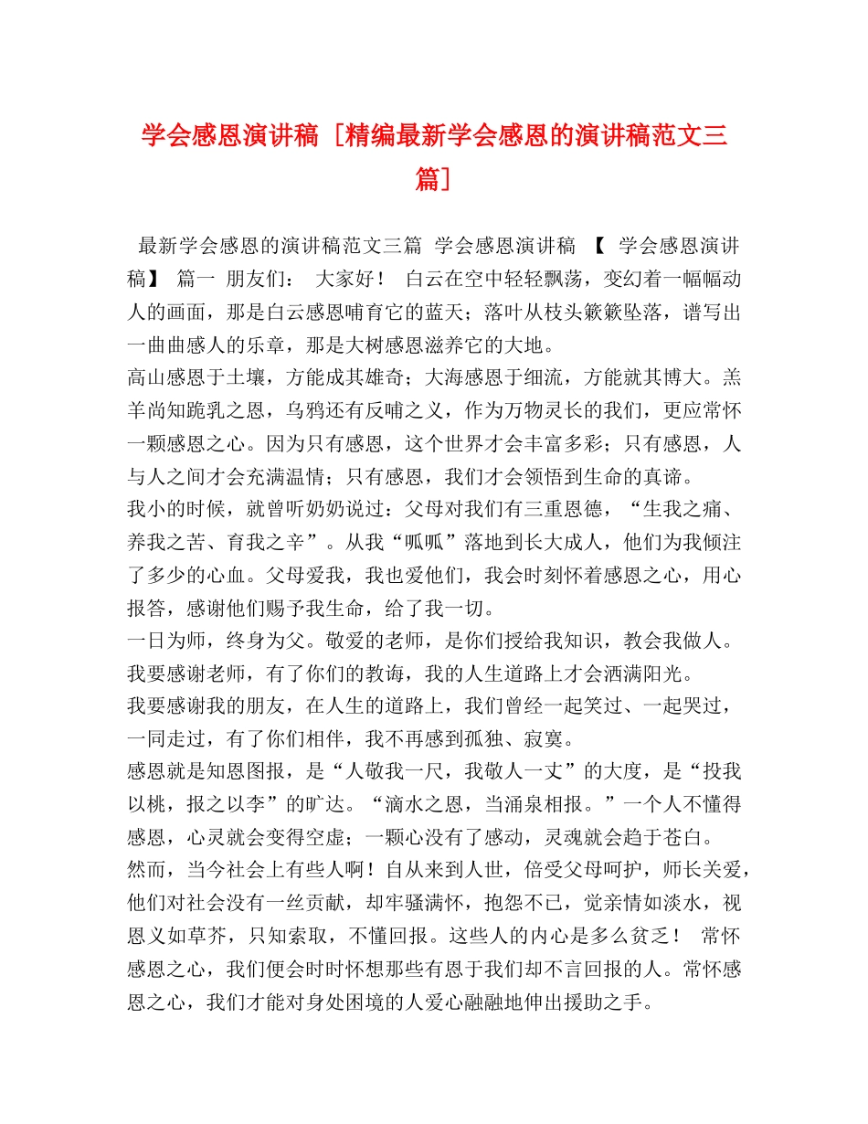 学会感恩演讲稿 [精编最新学会感恩的演讲稿范文三篇] _第1页