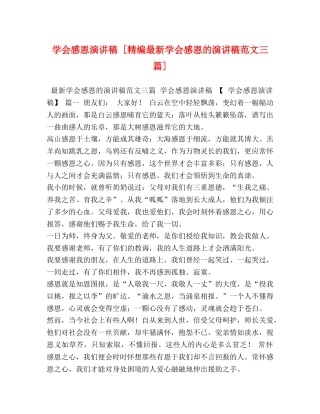 学会感恩演讲稿 [精编最新学会感恩的演讲稿范文三篇] 
