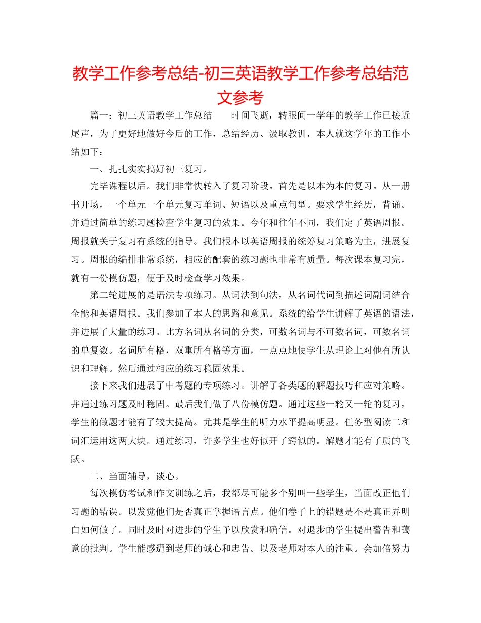 教学工作参考总结-初三英语教学工作参考总结范文参考 _第1页