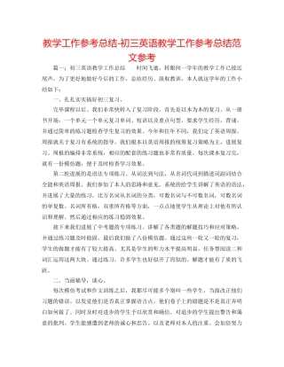 教学工作参考总结-初三英语教学工作参考总结范文参考 