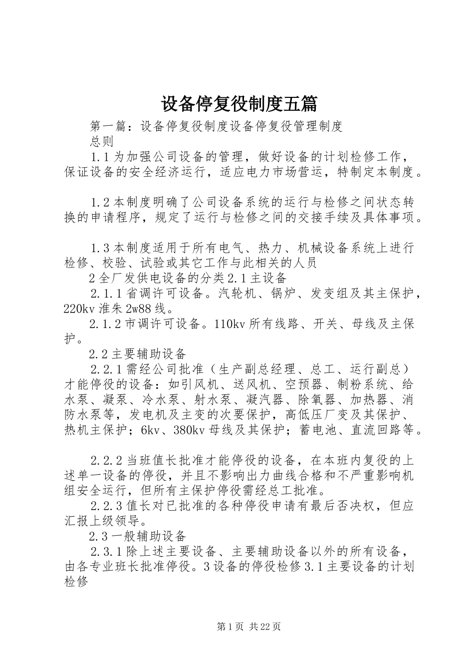 设备停复役制度五篇_第1页