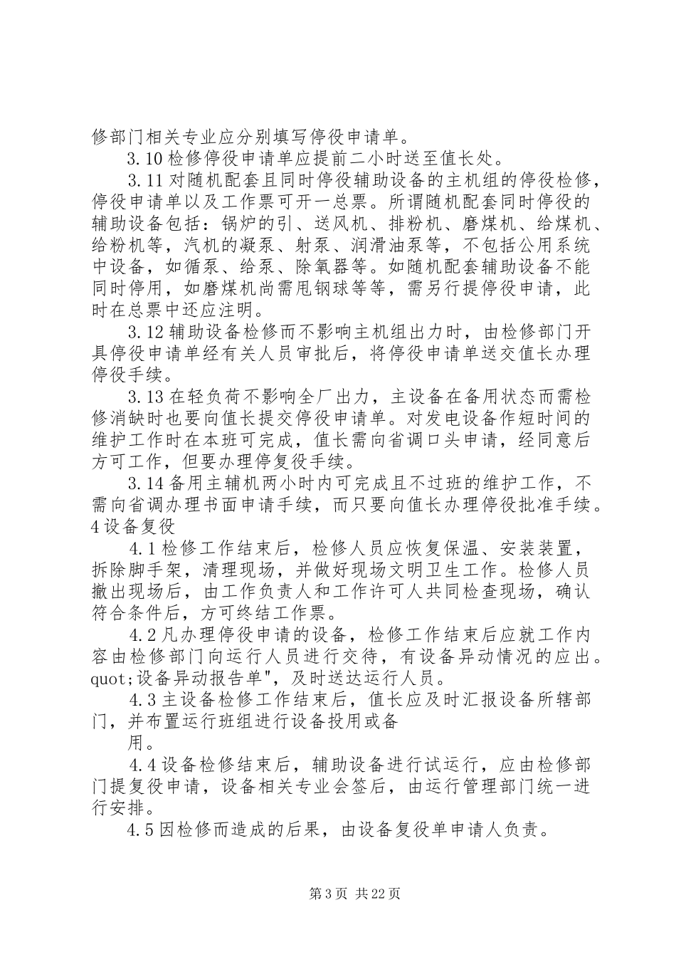 设备停复役制度五篇_第3页