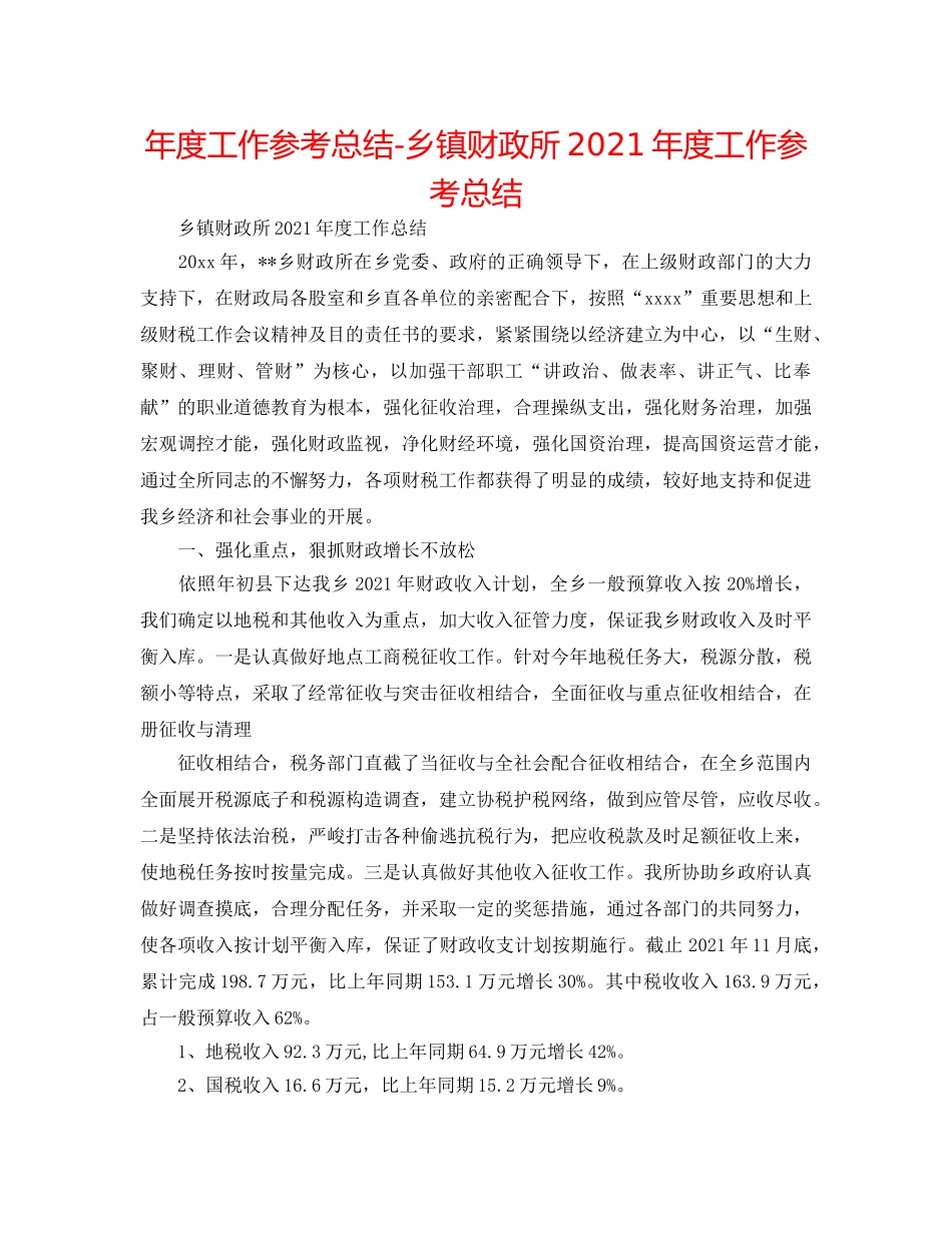 年度工作参考总结-乡镇财政所2024年度工作参考总结 _第1页