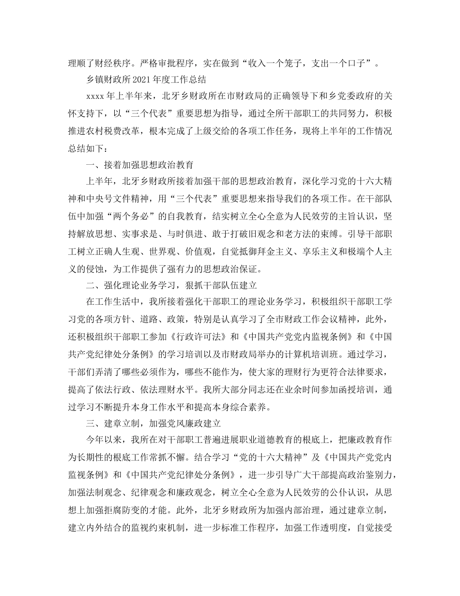 年度工作参考总结-乡镇财政所2024年度工作参考总结 _第3页