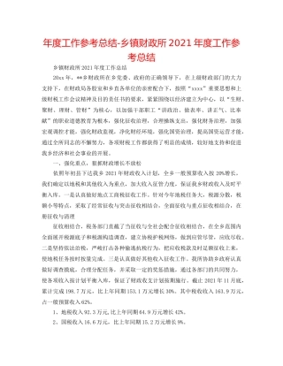年度工作参考总结-乡镇财政所2024年度工作参考总结 
