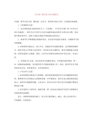 关于初二班主任工作计划范文2