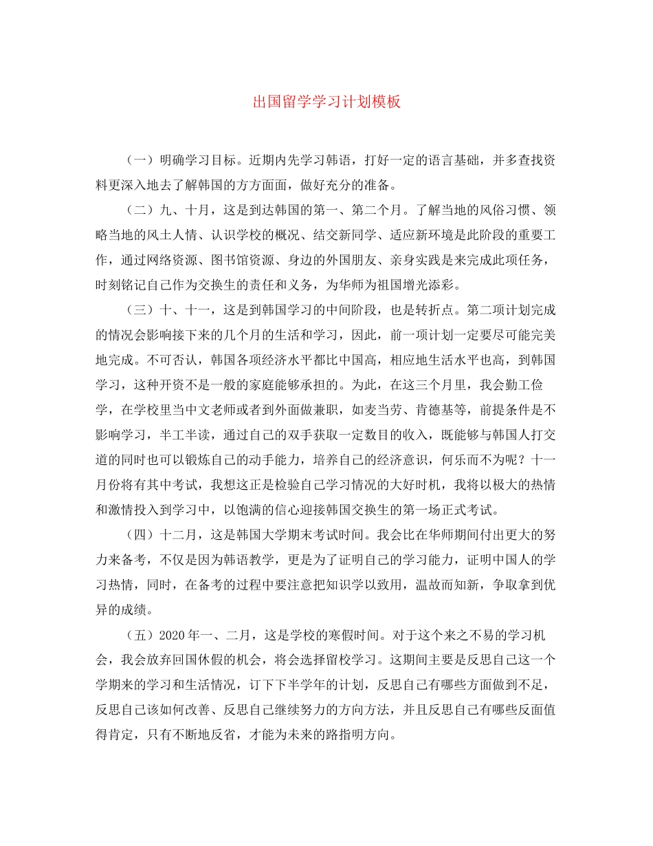 出国留学学习计划模板_第1页