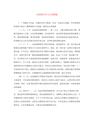 出国留学学习计划模板
