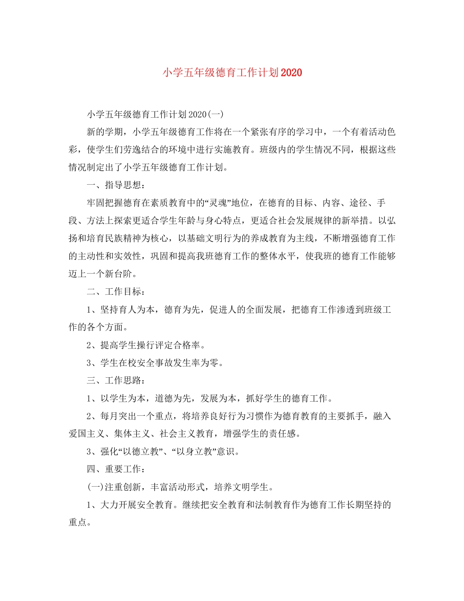 小学五年级德育工作计划2_第1页