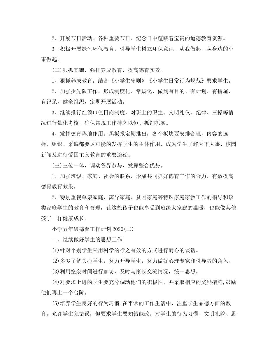 小学五年级德育工作计划2_第2页