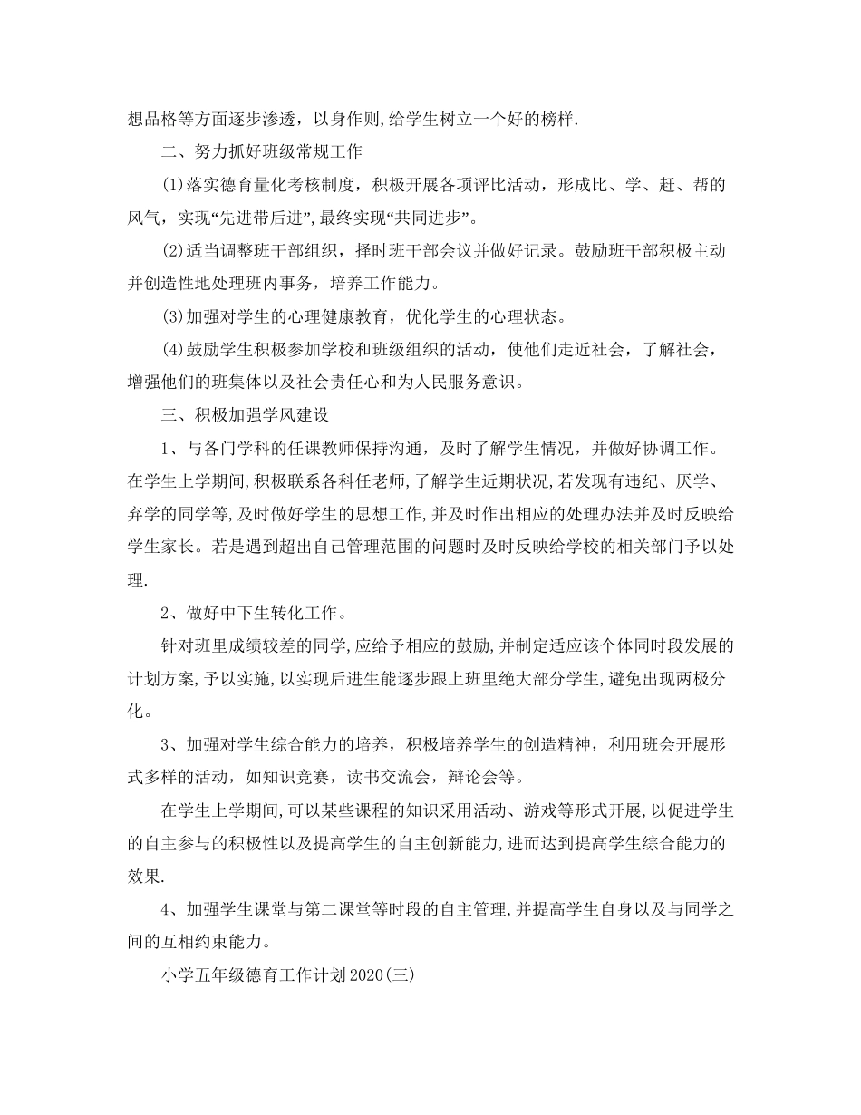 小学五年级德育工作计划2_第3页