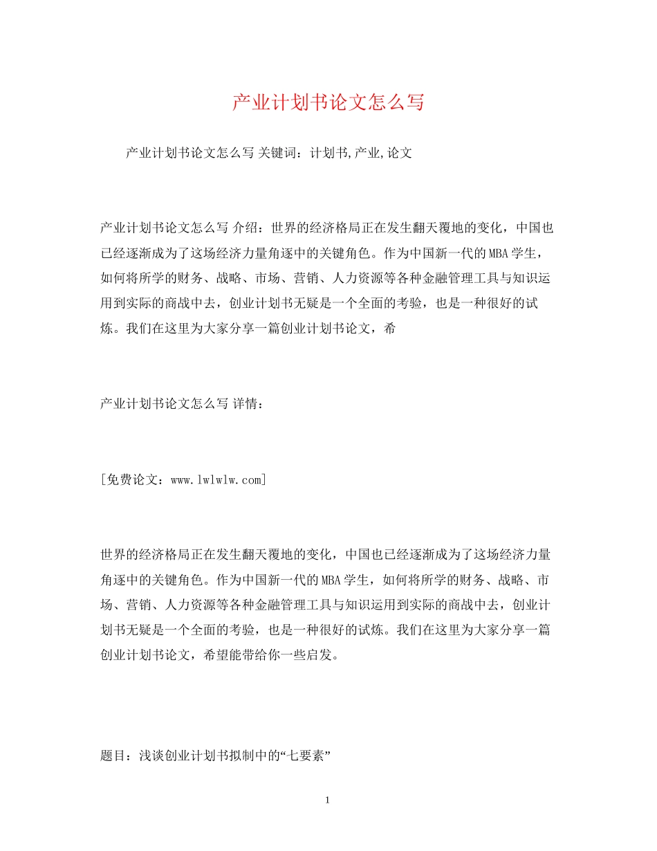 产业计划书论文怎么写_第1页