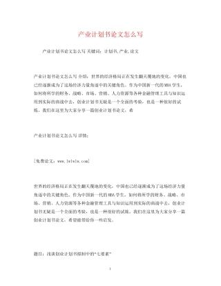 产业计划书论文怎么写