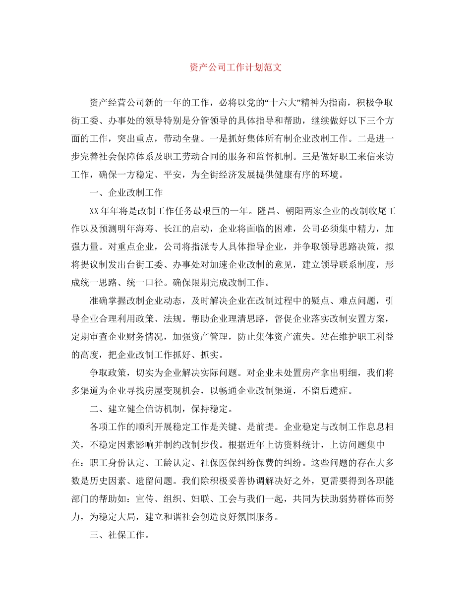 资产公司工作计划范文_第1页