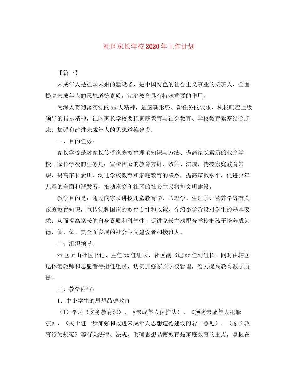 社区家长学校年工作计划_第1页