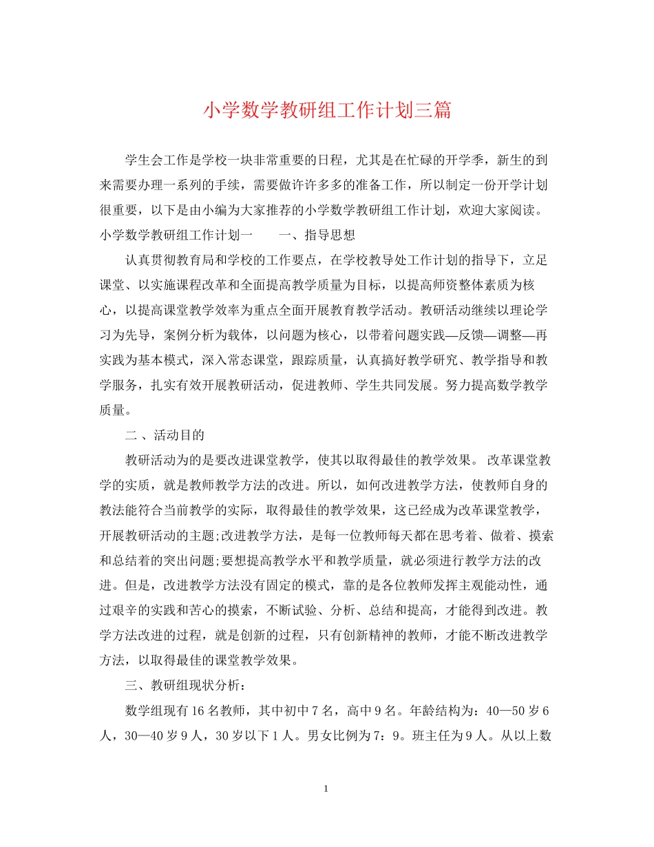 小学数学教研组工作计划三篇_第1页