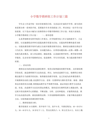 小学数学教研组工作计划三篇