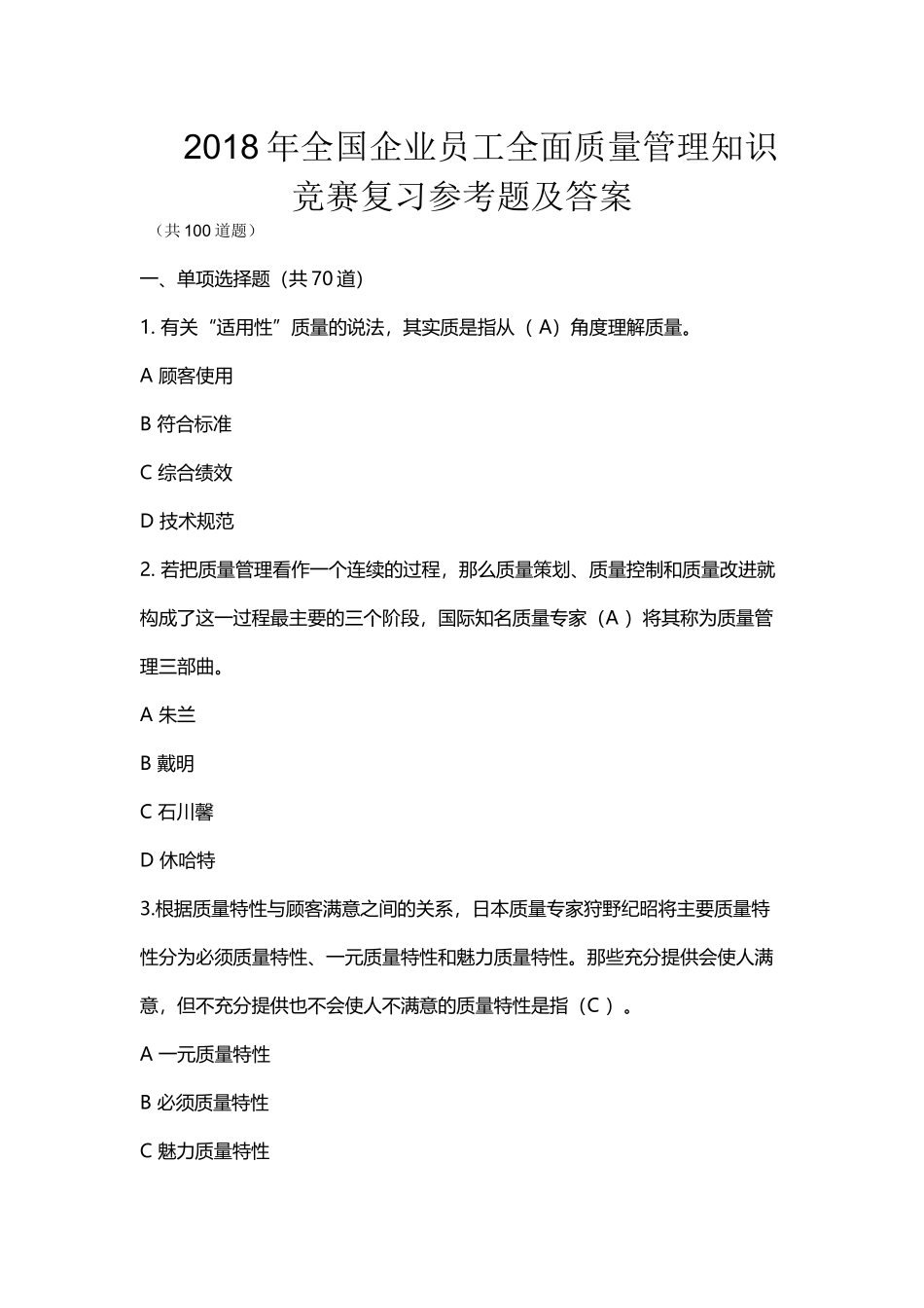 2018年新编全国企业员工全面质量管理知识竞赛复习参考题及答案_第1页