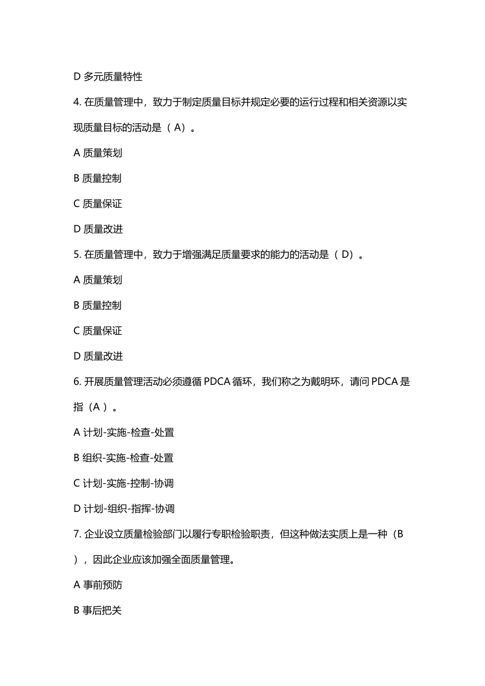 2018年新编全国企业员工全面质量管理知识竞赛复习参考题及答案_第2页