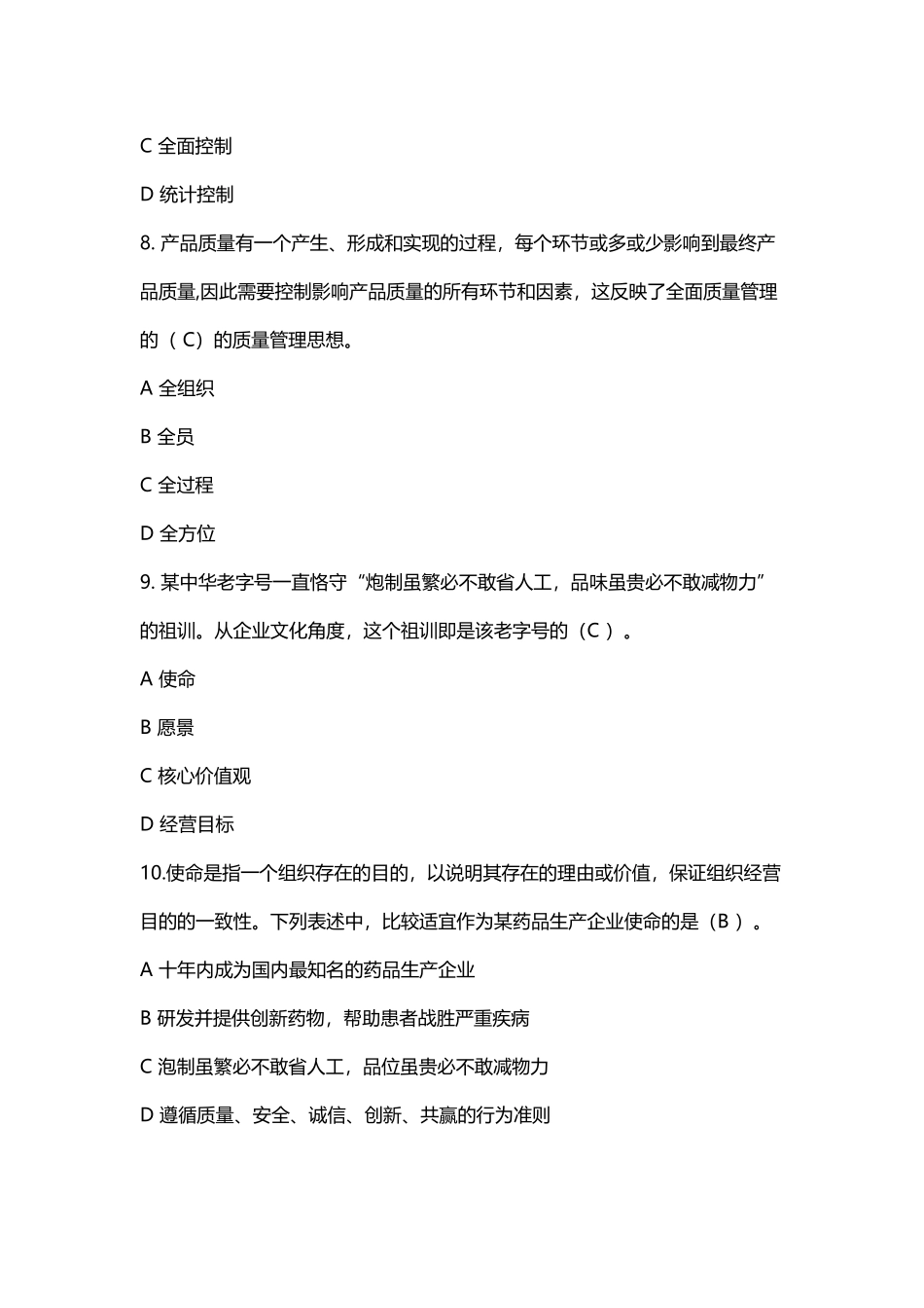 2018年新编全国企业员工全面质量管理知识竞赛复习参考题及答案_第3页