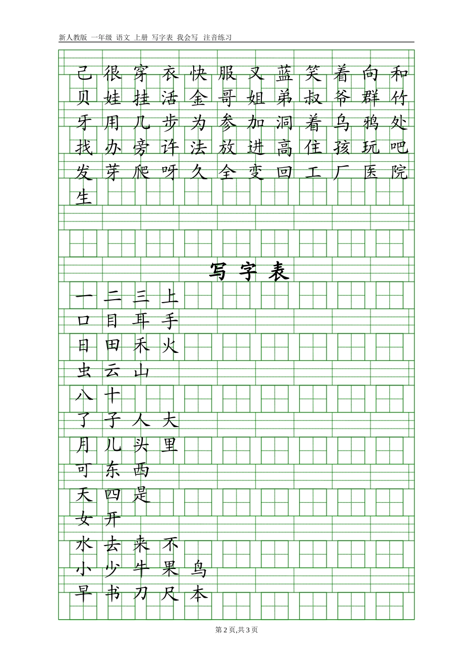 2017年新人教版语文一年级上册识字表+写字表注音练习_第2页