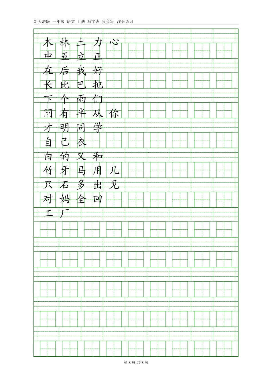 2017年新人教版语文一年级上册识字表+写字表注音练习_第3页