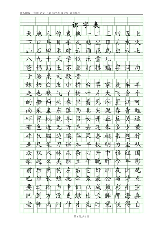 2017年新人教版语文一年级上册识字表+写字表注音练习