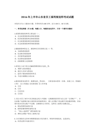 2016年上半年山东省员工福利规划师考试试题