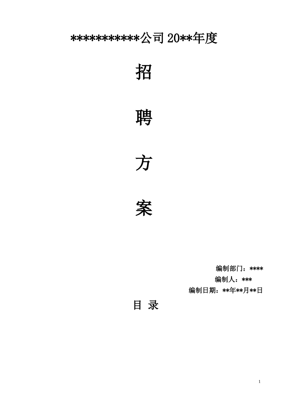 2017年度公司招聘方案(计划书)_第1页