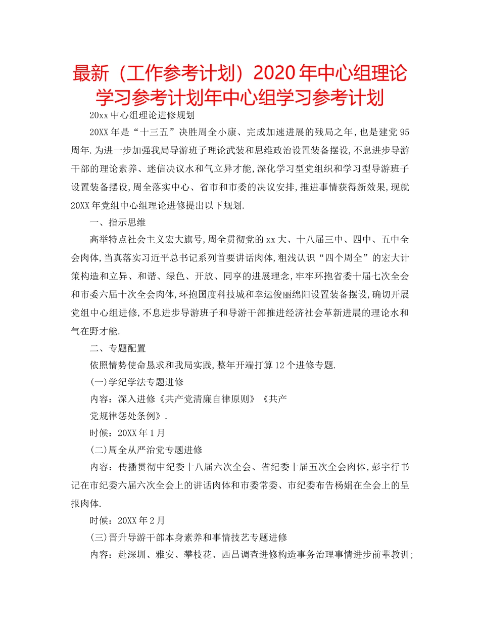最新（工作参考计划）2024年中心组理论学习参考计划年中心组学习参考计划 _第1页