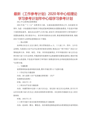 最新（工作参考计划）2024年中心组理论学习参考计划年中心组学习参考计划 