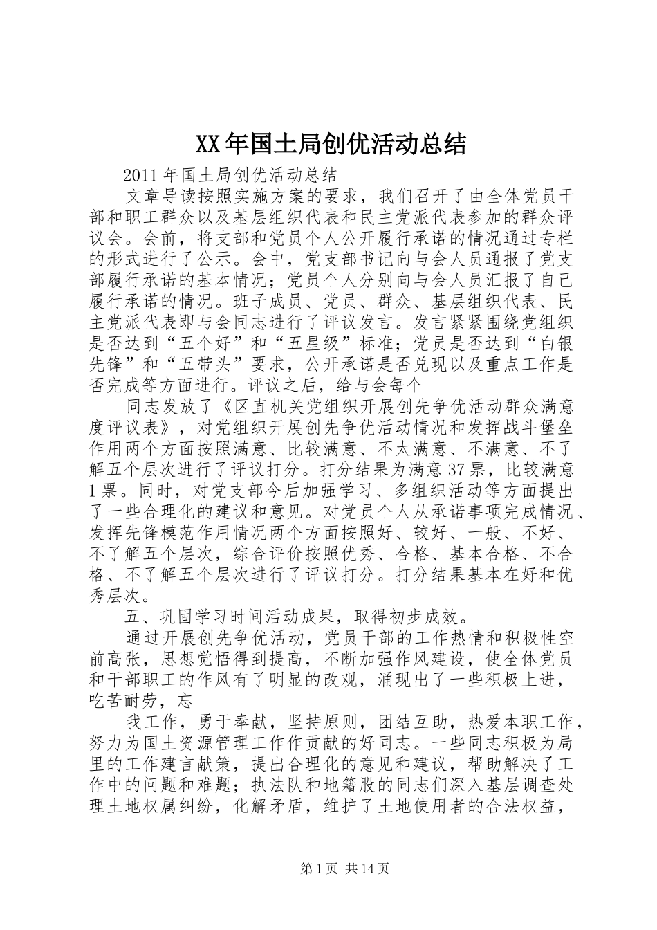 XX年国土局创优活动总结_第1页