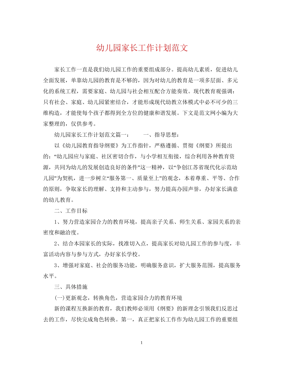 幼儿园家长工作计划范文2_第1页