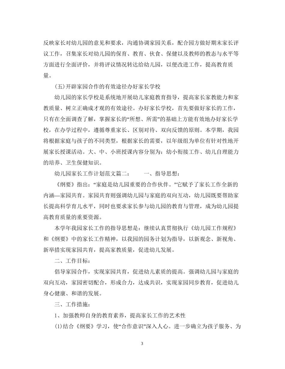 幼儿园家长工作计划范文2_第3页