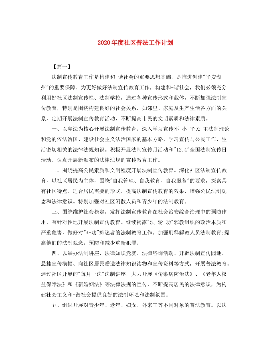 2020年度社区普法工作计划_第1页