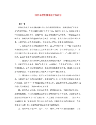 2020年度社区普法工作计划