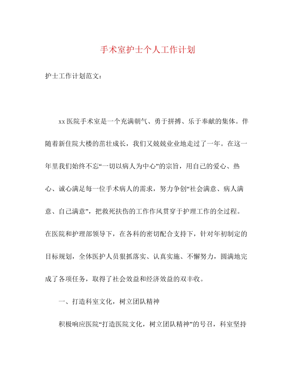 手术室护士个人工作计划2)_第1页