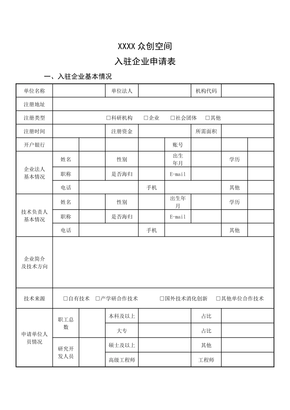 XXXX众创空间入驻企业申请表_第1页