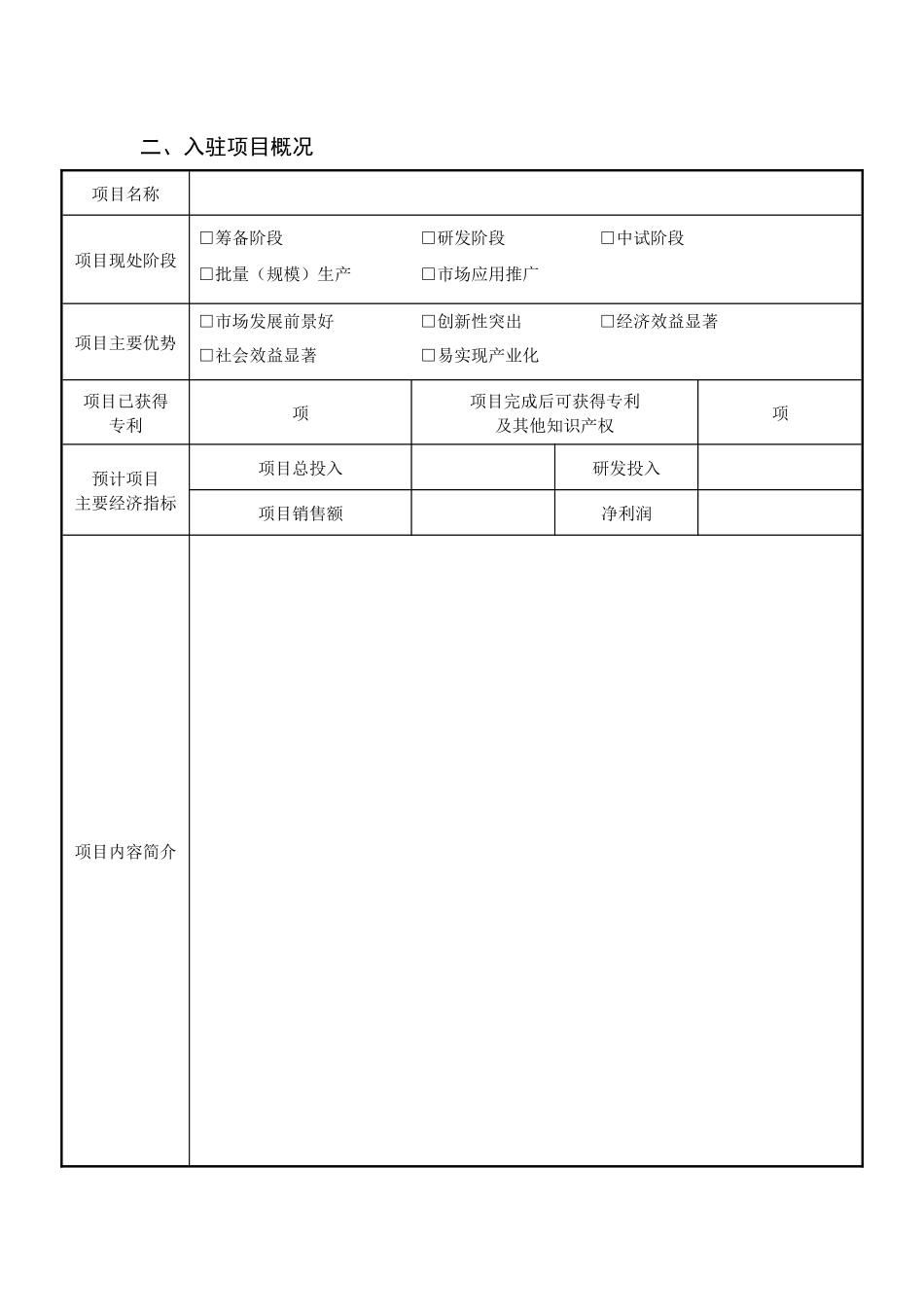 XXXX众创空间入驻企业申请表_第2页