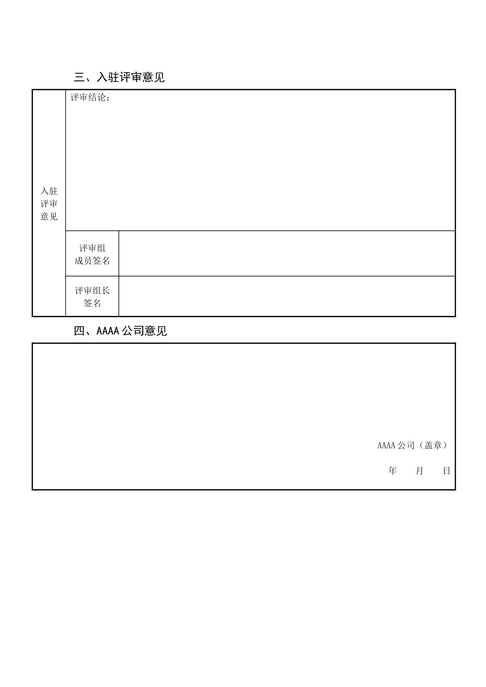 XXXX众创空间入驻企业申请表_第3页