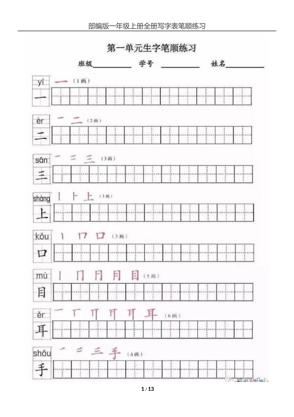 2017部编版一年级上册全册写字表笔顺练习_第1页