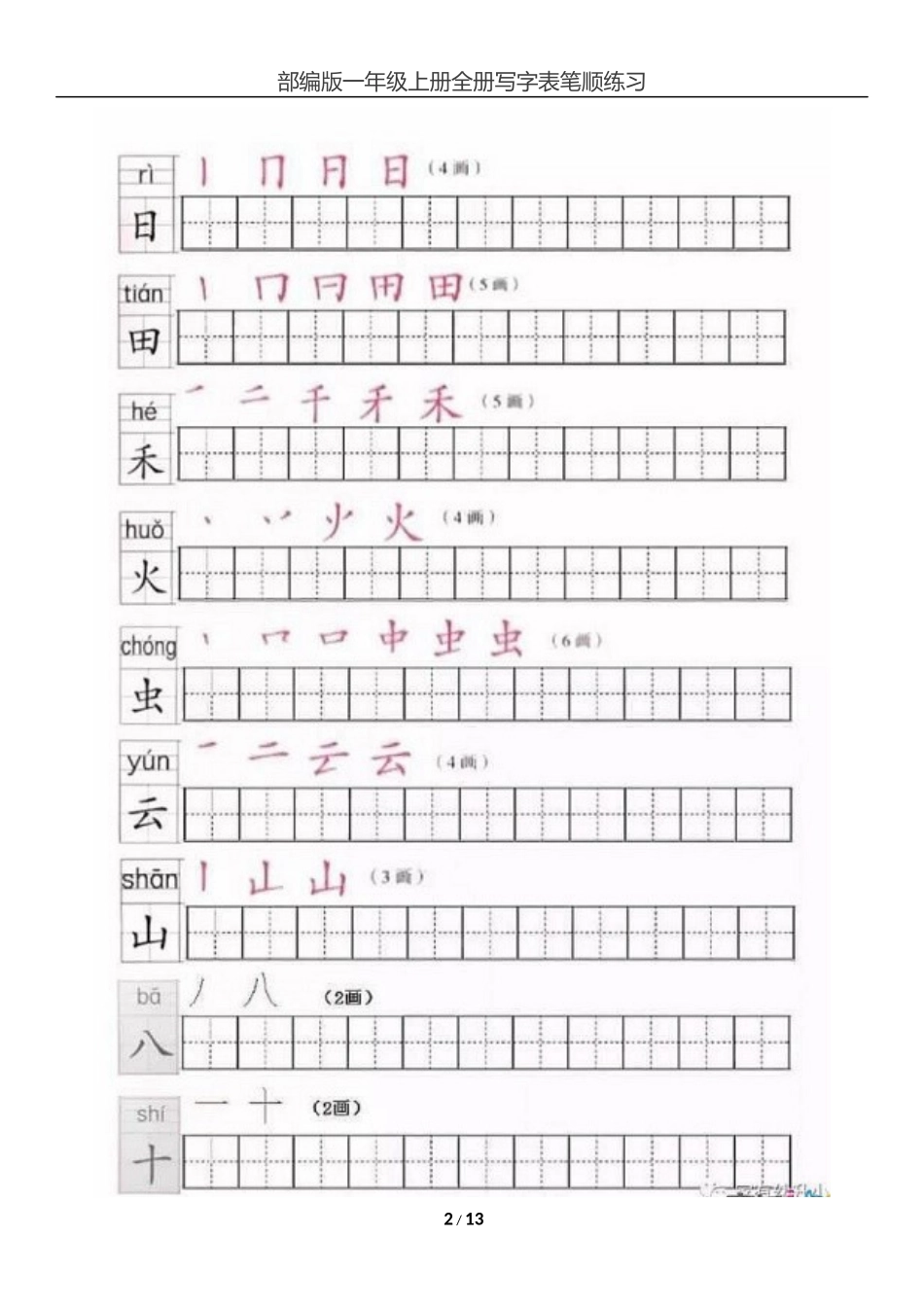 2017部编版一年级上册全册写字表笔顺练习_第2页