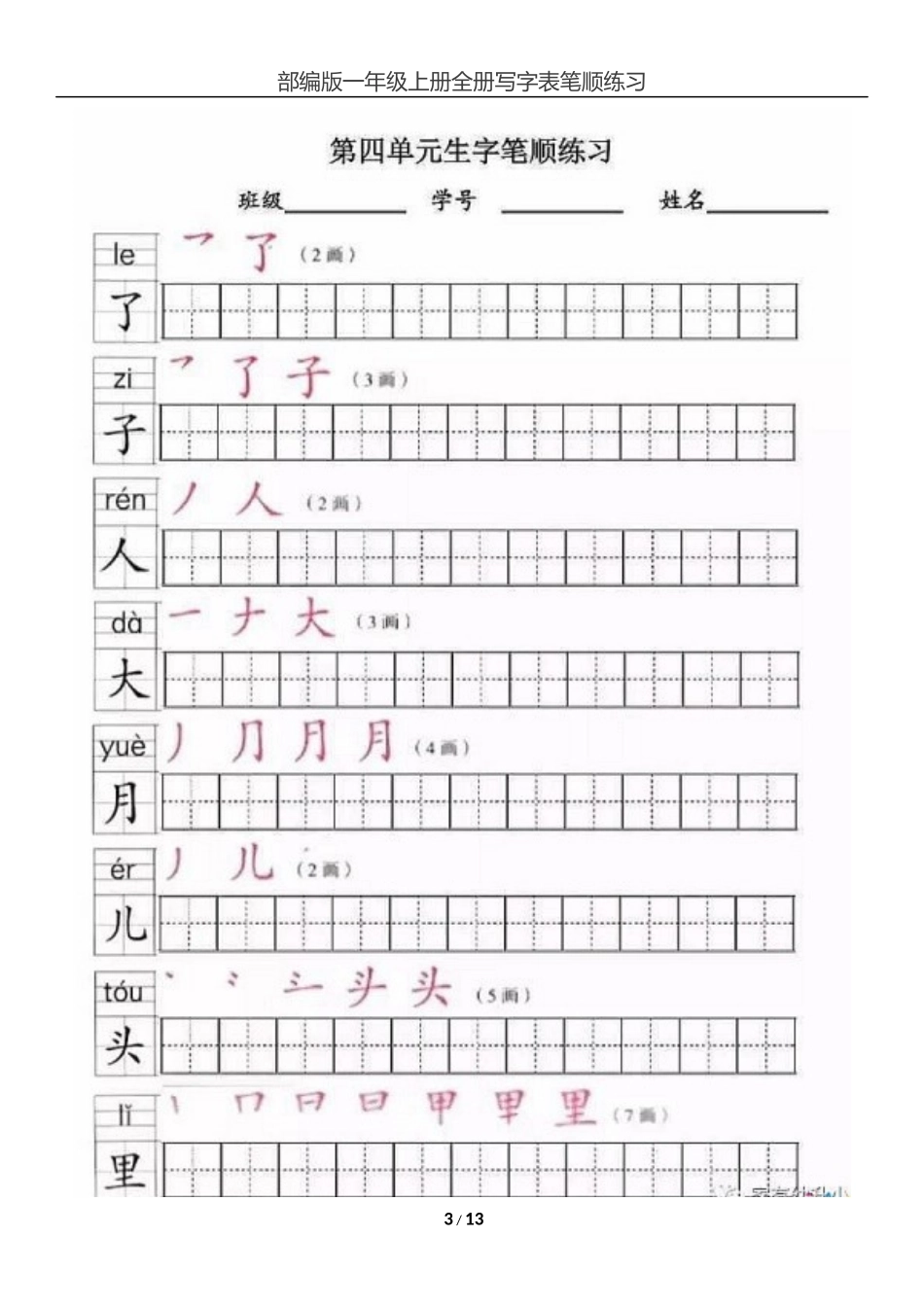2017部编版一年级上册全册写字表笔顺练习_第3页