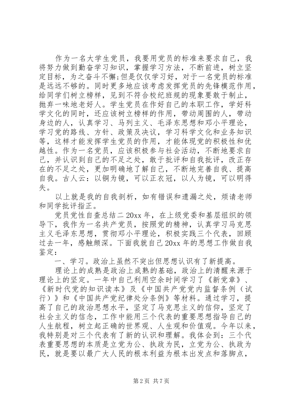 党员党性自查总结_第2页