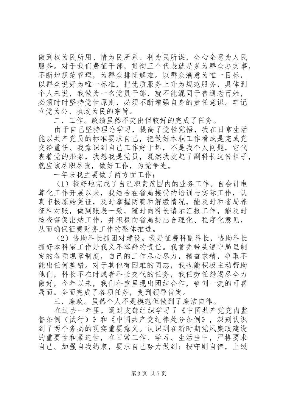 党员党性自查总结_第3页