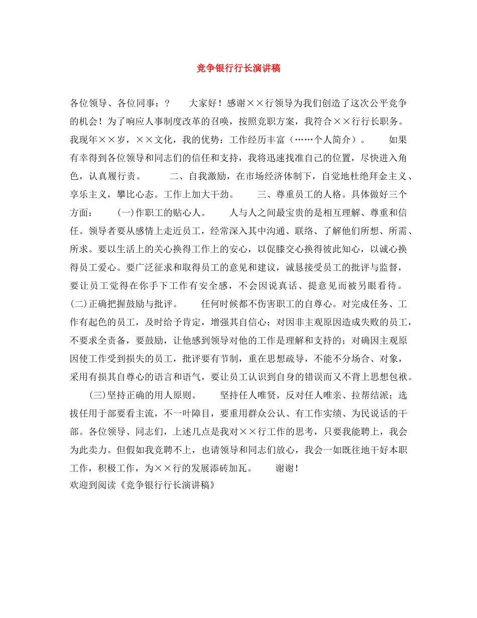 竞争银行行长演讲稿 _第1页