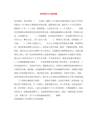 竞争银行行长演讲稿 