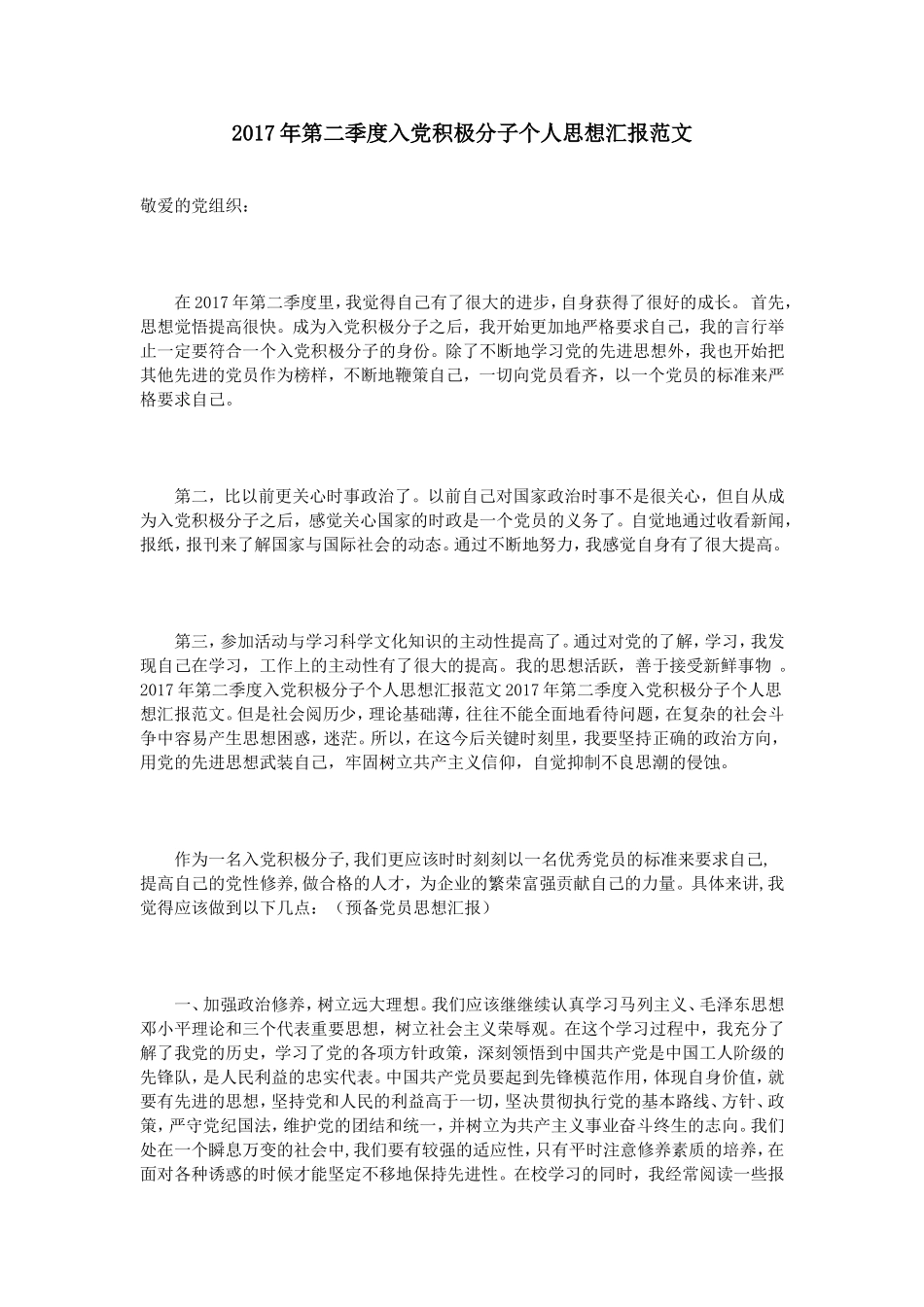 2017年第二季度入党积极分子个人思想汇报范文_第1页