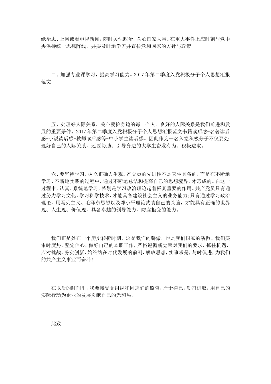 2017年第二季度入党积极分子个人思想汇报范文_第2页