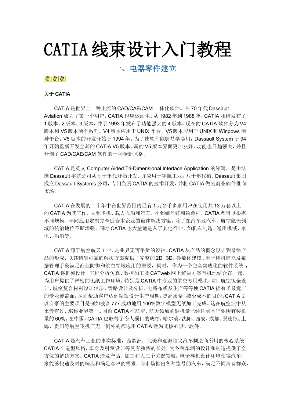 CATIA-V5线束设计入门简易教程_第1页